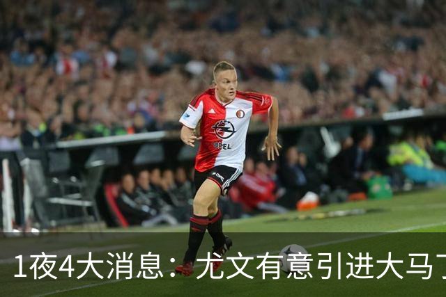 1夜4大消息：尤文有意引进大马丁，曼城递交超1亿转会报价，拉什福德或重回曼联